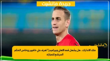 ملك الإنذارات.. هل يشعل قمة الأهلي وبيراميدز؟ تعرف على خافيير روخاس الحَكَم المرشح للمباراة 1